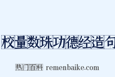 校量数珠功德经造句是什么意思的图片